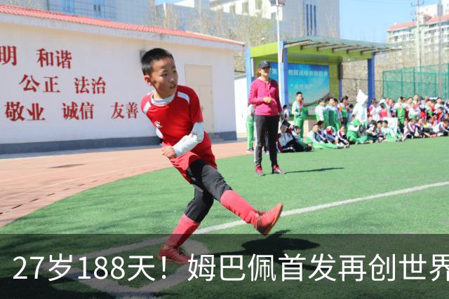 27岁188天！姆巴佩首发再创世界杯历史 还有什么待破