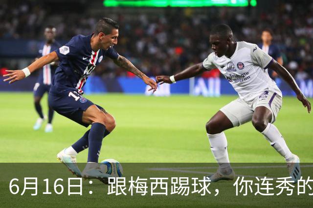 6月16日：跟梅西踢球，你连秀的机会都没有，加雷斯贝尔透露他在西甲面对梅西仿佛绝望