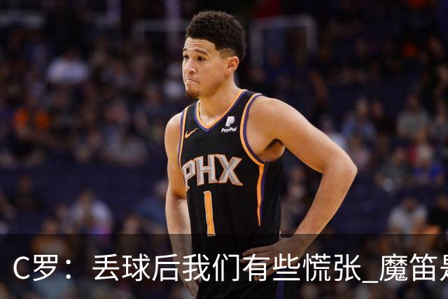 C罗：丢球后我们有些慌张 魔笛是足球界的传奇 准备好对阵西班牙
